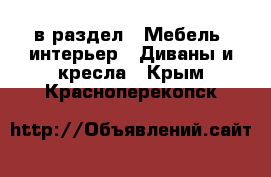  в раздел : Мебель, интерьер » Диваны и кресла . Крым,Красноперекопск